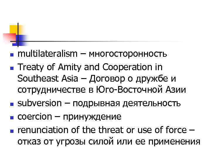 n n n multilateralism – многосторонность Treaty of Amity and Cooperation in Southeast Asia