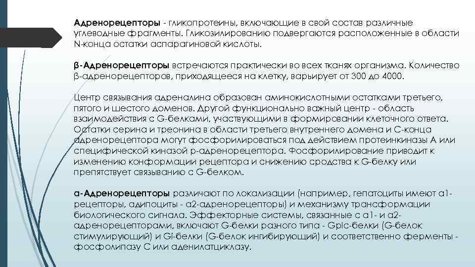 Адренорецепторы - гликопротеины, включающие в свой состав различные углеводные фрагменты. Гликозилированию подвергаются расположенные в