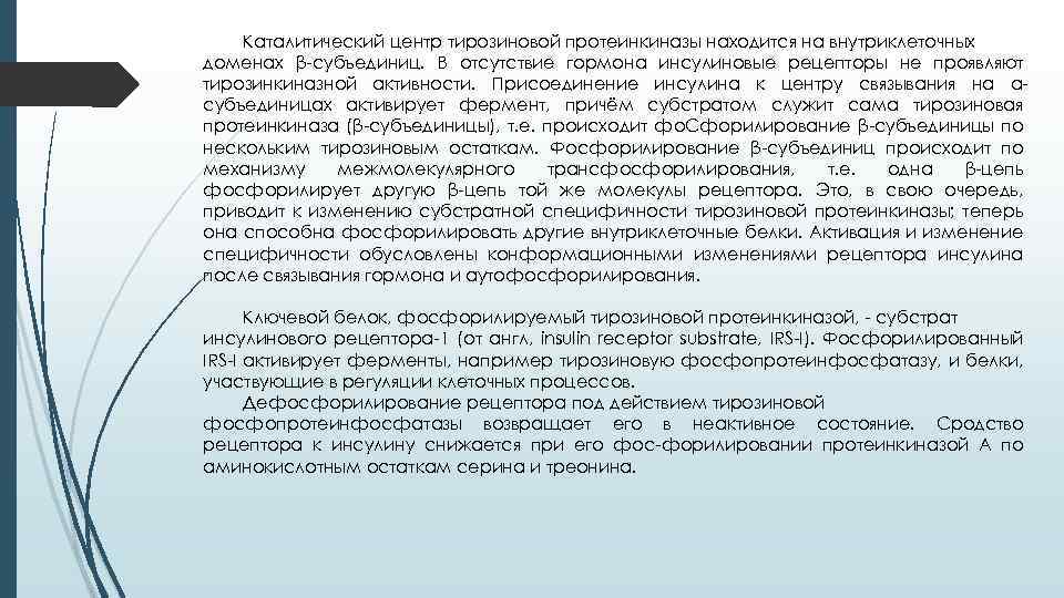 Каталитический центр тирозиновой протеинкиназы находится на внутриклеточных доменах β-субъединиц. В отсутствие гормона инсулиновые рецепторы