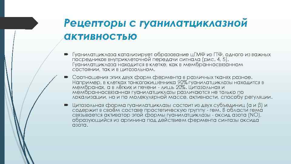 Рецепторы с гуанилатциклазной активностью Гуанилатциклаза катализирует образование ц. ГМФ из ГТФ, одного из важных