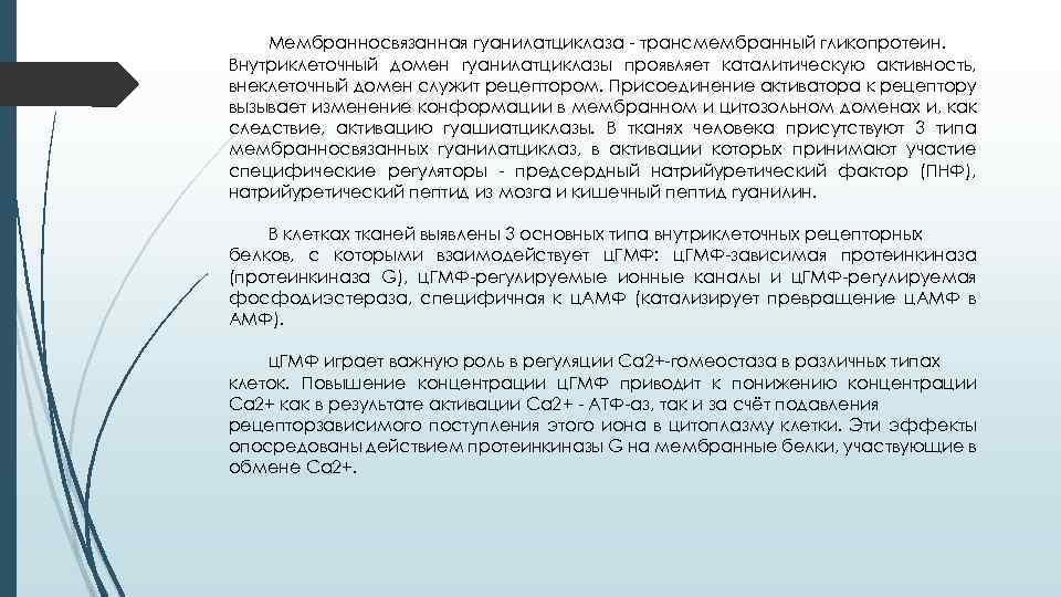 Мембранносвязанная гуанилатциклаза - трансмембранный гликопротеин. Внутриклеточный домен гуанилатциклазы проявляет каталитическую активность, внеклеточный домен служит