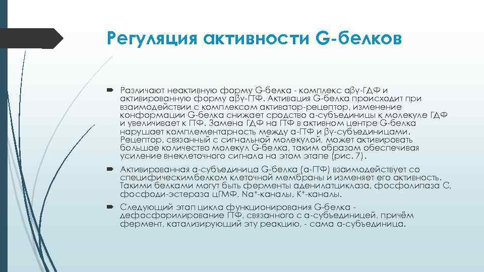 Регуляция активности G-белков Различают неактивную форму G-белка - комплекс αβγ-ГДФ и активированную форму αβγ-ГТФ.