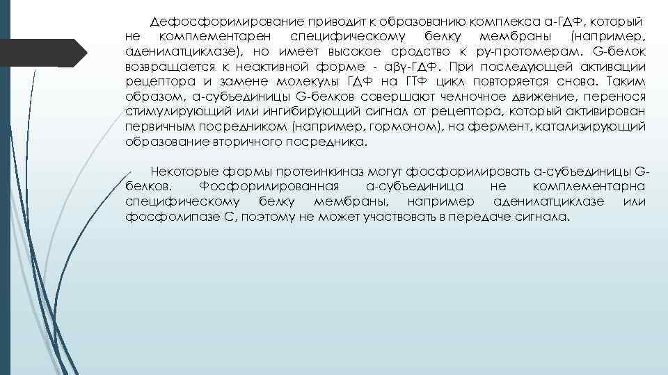 Дефосфорилирование приводит к образованию комплекса α-ГДФ, который не комплементарен специфическому белку мембраны (например, аденилатциклазе),