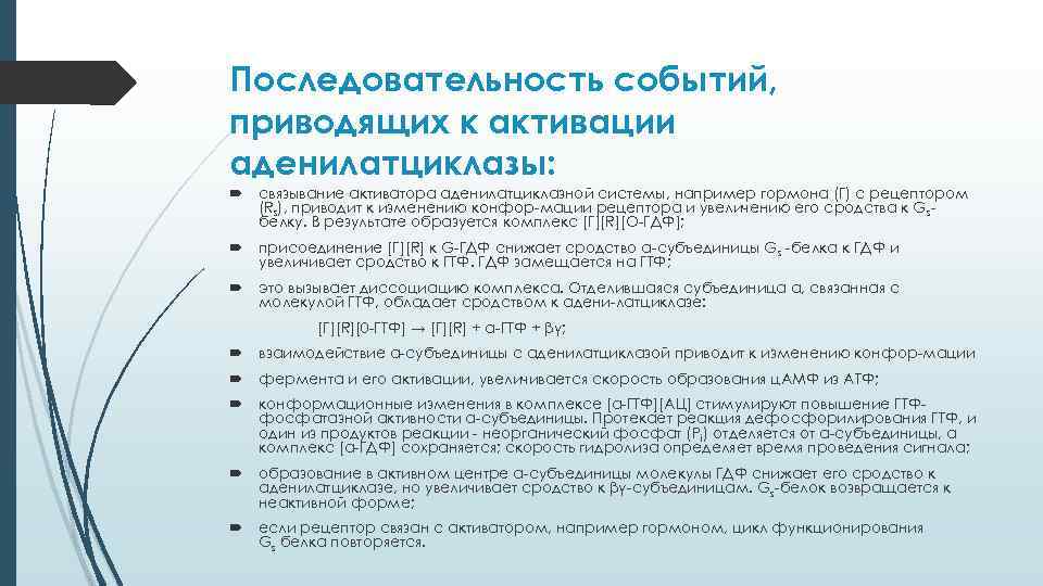 Последовательность событий, приводящих к активации аденилатциклазы: связывание активатора аденилатциклазной системы, например гормона (Г) с