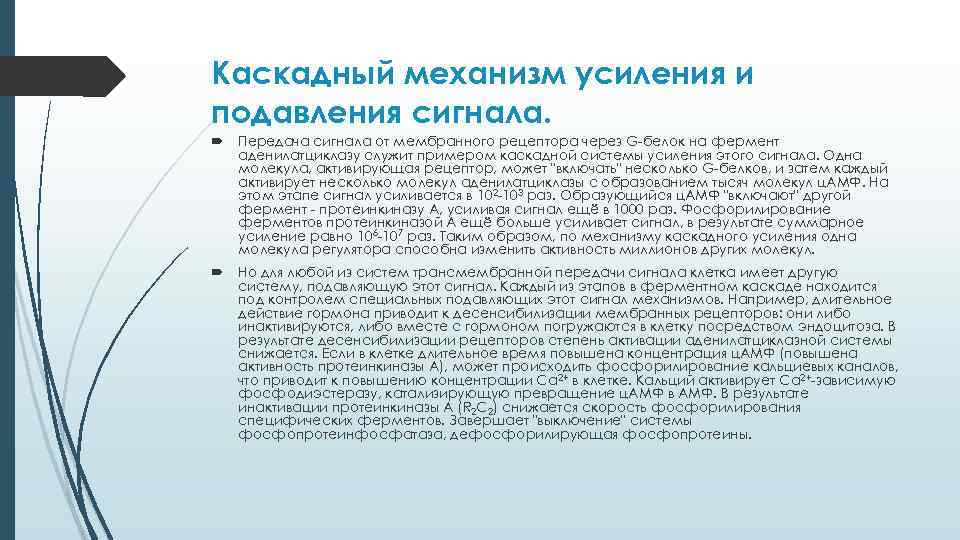 Система усиления. Каскадный механизм передачи гормонального сигнала. Каскадный механизм подавления усиления гормонального сигнала. Каскадный механизм усиления сигнала физиология. Каскадный механизм усиления и подавления сигнала.