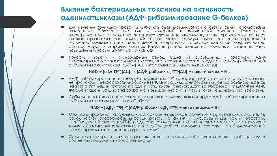 Влияние бактериальных токсинов на активность аденилатциклазы (АДФ-рибозилирование G-белков) Для изучения функционирования G-белков аденилатциклазной системы