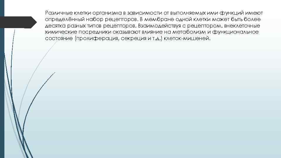 Различные клетки организма в зависимости от выполняемых ими функций имеют определённый набор рецепторов. В