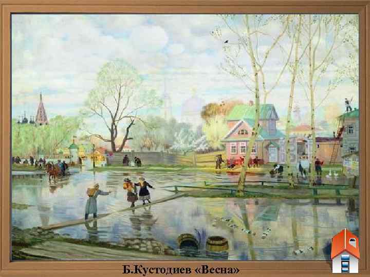 Б. Кустодиев «Весна» 