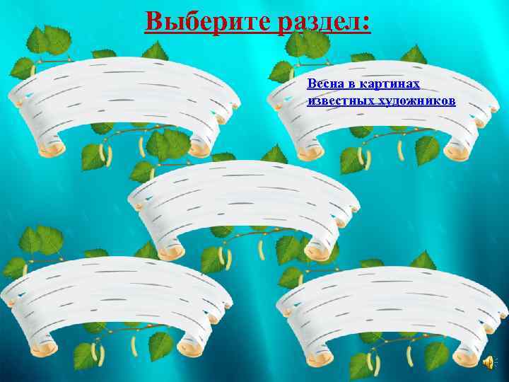 Выберите раздел: Весна в картинах известных художников 