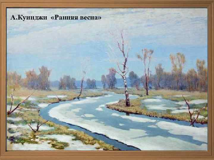 А. Куинджи «Ранняя весна» 