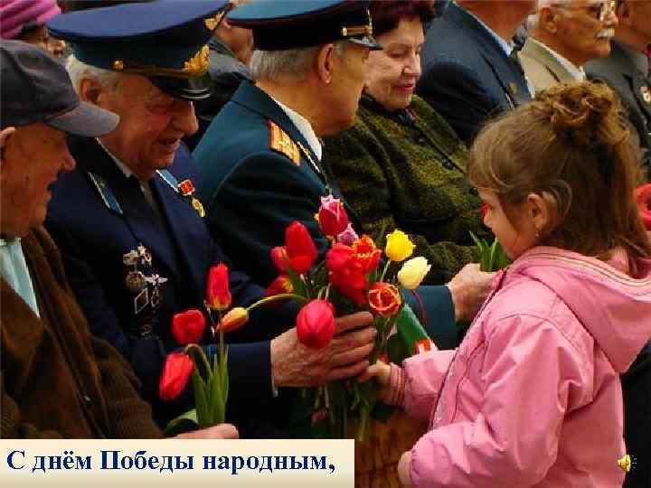 С днём Победы народным, 