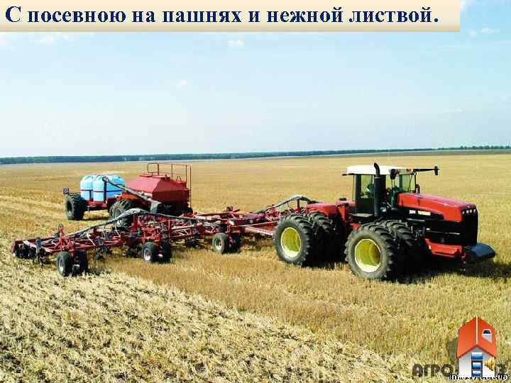 С посевною на пашнях и нежной листвой. 