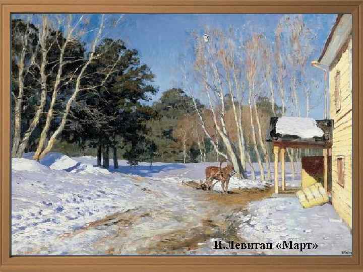 И. Левитан «Март» 