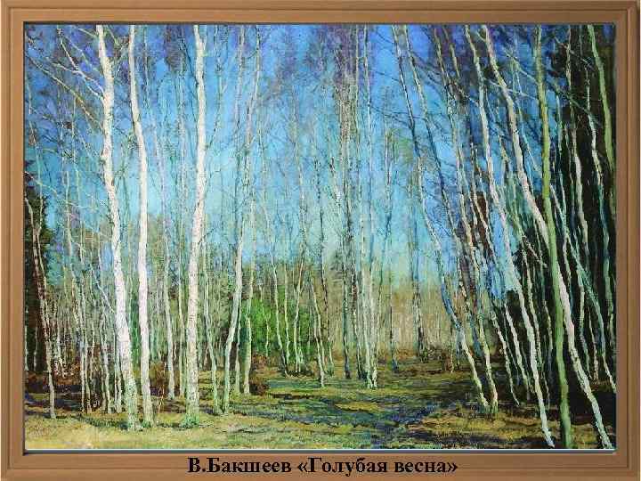 В. Бакшеев «Голубая весна» 