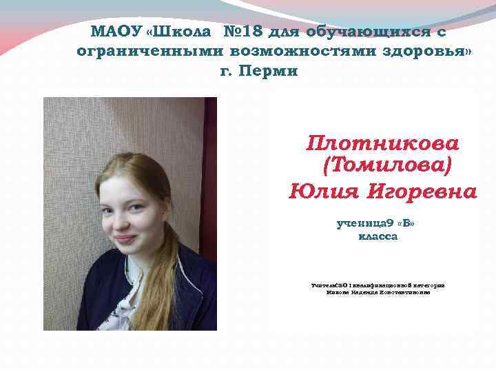 МАОУ «Школа № 18 для обучающихся с ограниченными возможностями здоровья» г. Перми Плотникова (Томилова)