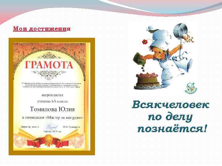 Мои достижения Всякчеловек по делу познаётся! 