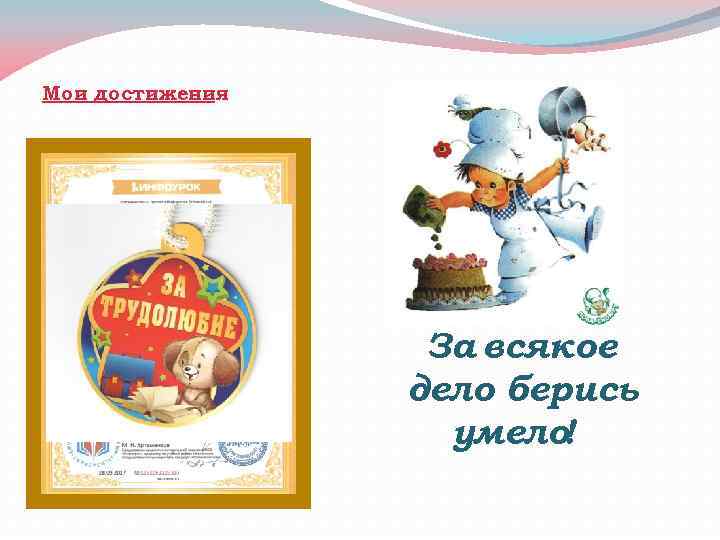 Всякое дело. За всякое дело берись. За всякое дело берись пословица. За всякое дело берись смело. За всякое дело берись умело картинка.