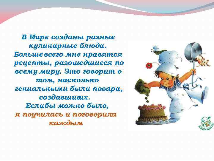 В Мире созданы разные кулинарные блюда. Больше всего мне нравятся рецепты, разошедшиеся по всему