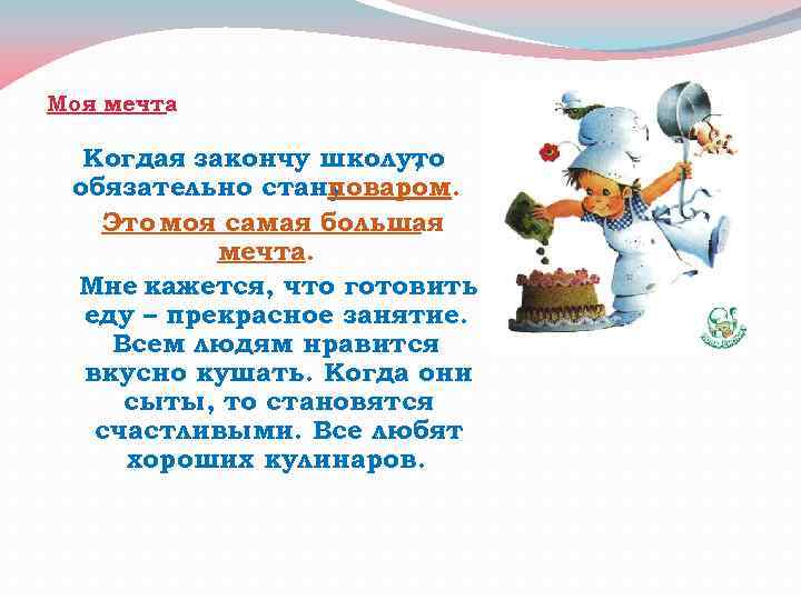 Моя мечта Когдая закончу школу, то обязательно стану поваром. Это моя самая большая мечта.