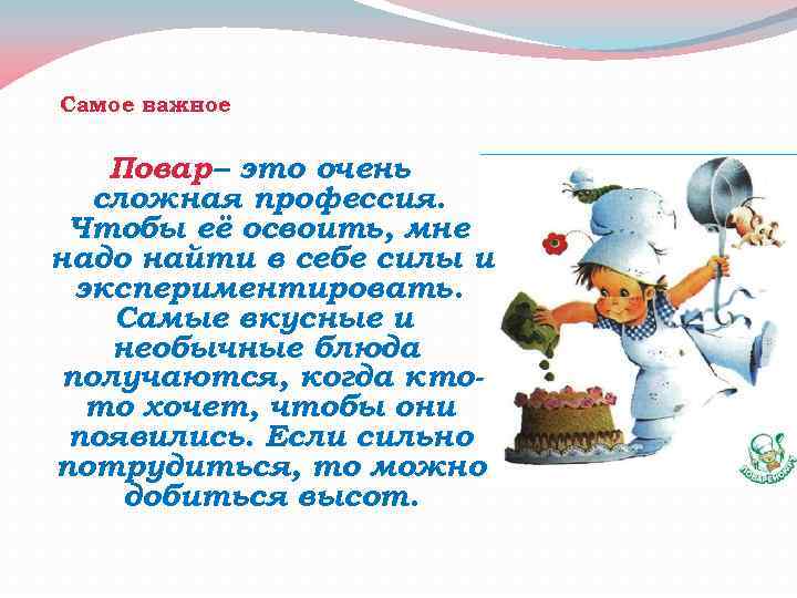 Самое важное Повар – это очень сложная профессия. Чтобы её освоить, мне надо найти