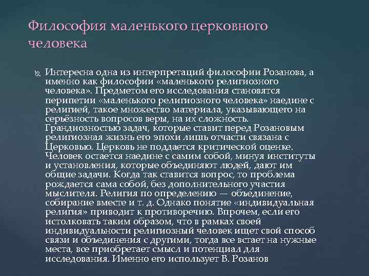 Философия маленького церковного человека Интересна одна из интерпретаций философии Розанова, а именно как философии