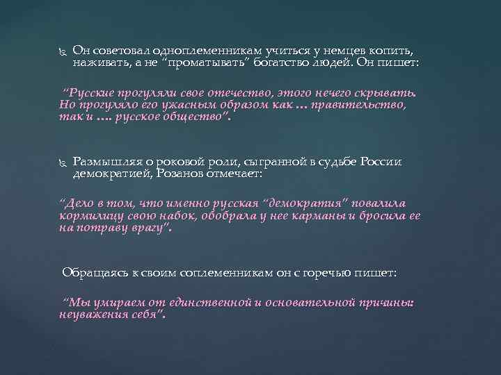  Он советовал одноплеменникам учиться у немцев копить, наживать, а не “проматывать” богатство людей.
