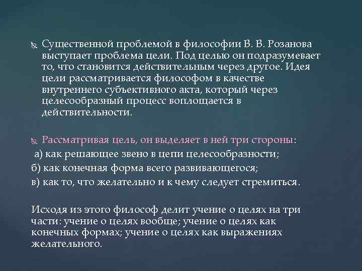  Существенной проблемой в философии В. В. Розанова выступает проблема цели. Под целью он