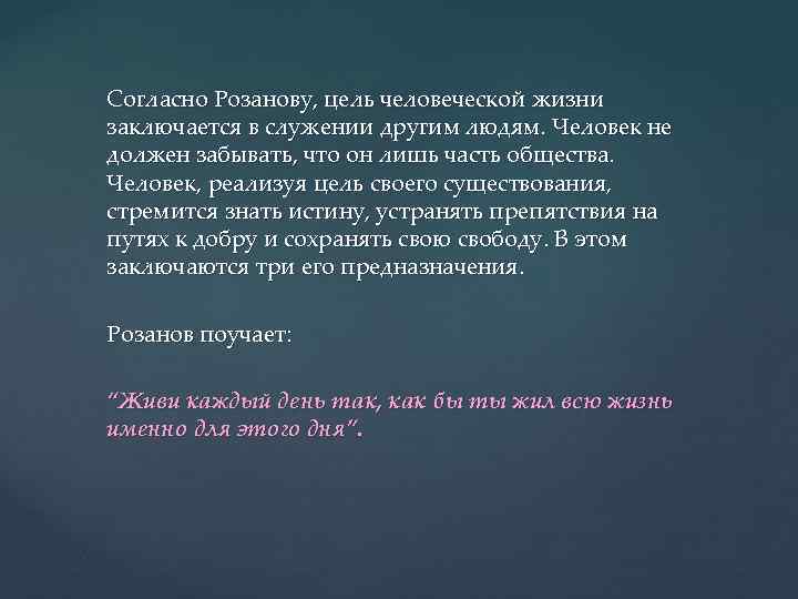 Согласно Розанову, цель человеческой жизни заключается в служении другим людям. Человек не должен забывать,