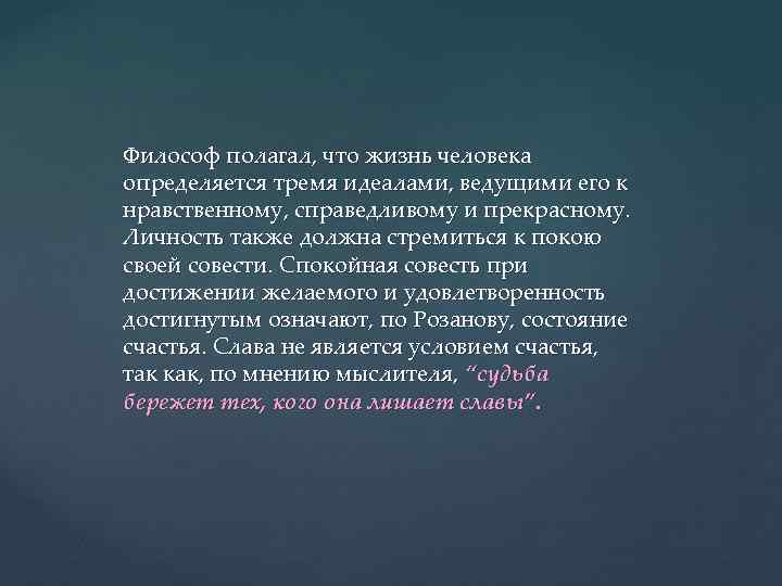Философ полагал, что жизнь человека определяется тремя идеалами, ведущими его к нравственному, справедливому и