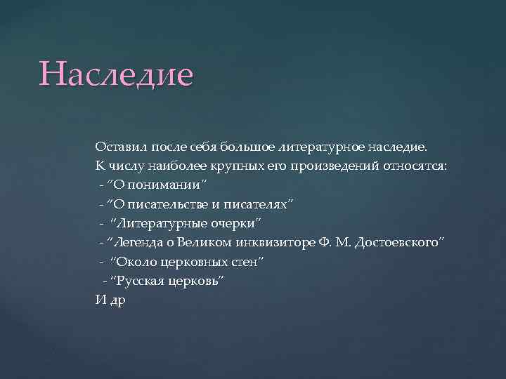 Наследие Оставил после себя большое литературное наследие. К числу наиболее крупных его произведений относятся: