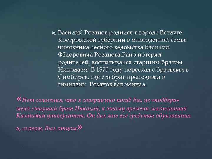  Василий Розанов родился в городе Ветлуге Костромской губернии в многодетной семье чиновника лесного