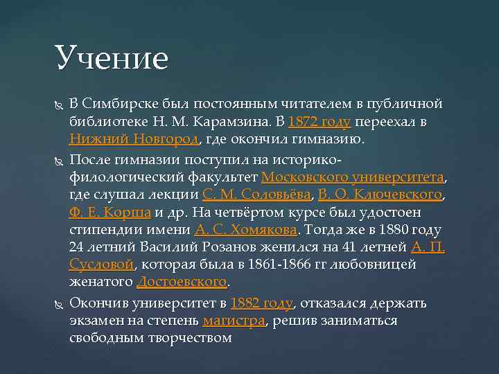 Учение В Симбирске был постоянным читателем в публичной библиотеке Н. М. Карамзина. В 1872