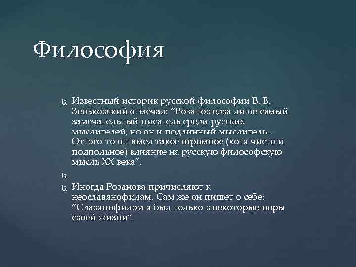 Философия Известный историк русской философии В. В. Зеньковский отмечал: “Розанов едва ли не самый