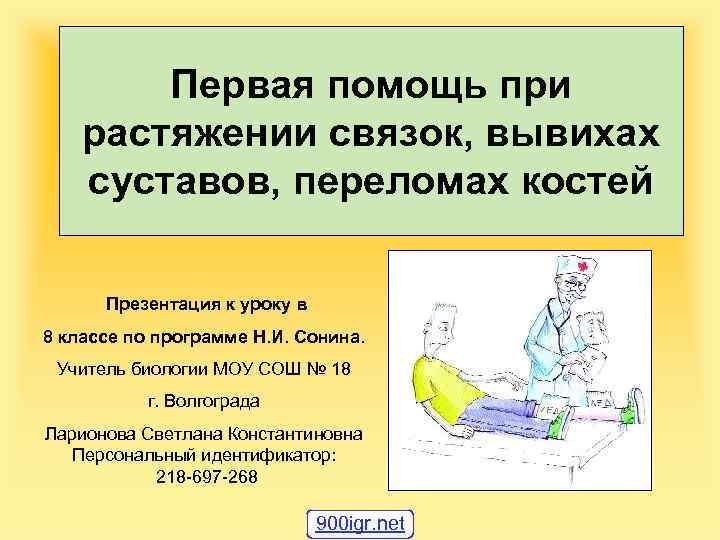 Первая помощь при растяжении связок, вывихах суставов, переломах костей Презентация к уроку в 8