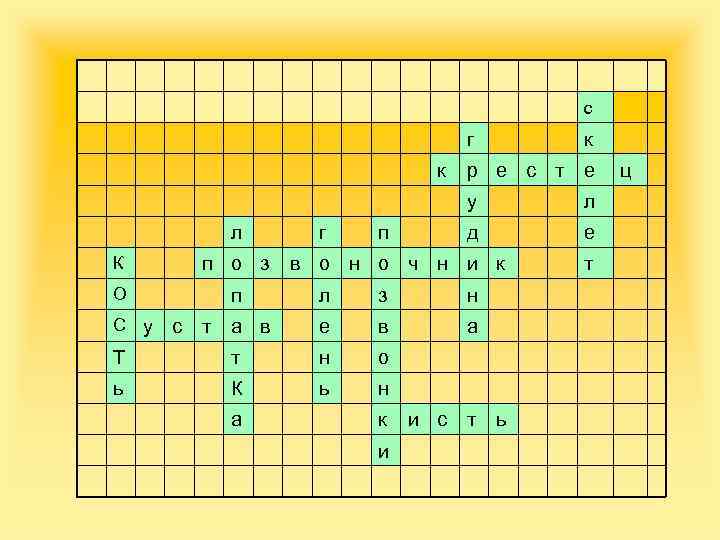 с г л г п р е с т е у л д к