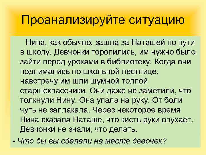 Проанализируйте ситуацию Нина, как обычно, зашла за Наташей по пути в школу. Девчонки торопились,