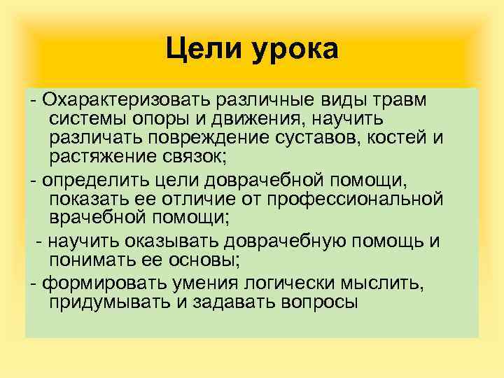 Цели урока - Охарактеризовать различные виды травм системы опоры и движения, научить различать повреждение