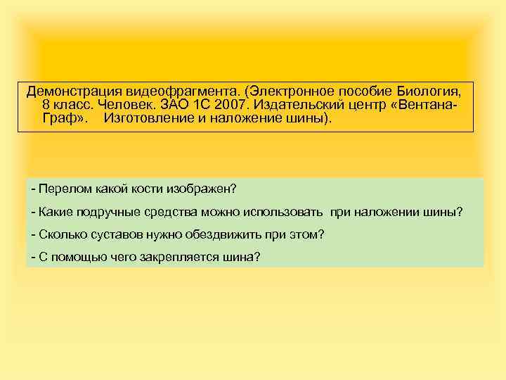 Демонстрация видеофрагмента. (Электронное пособие Биология, 8 класс. Человек. ЗАО 1 С 2007. Издательский центр