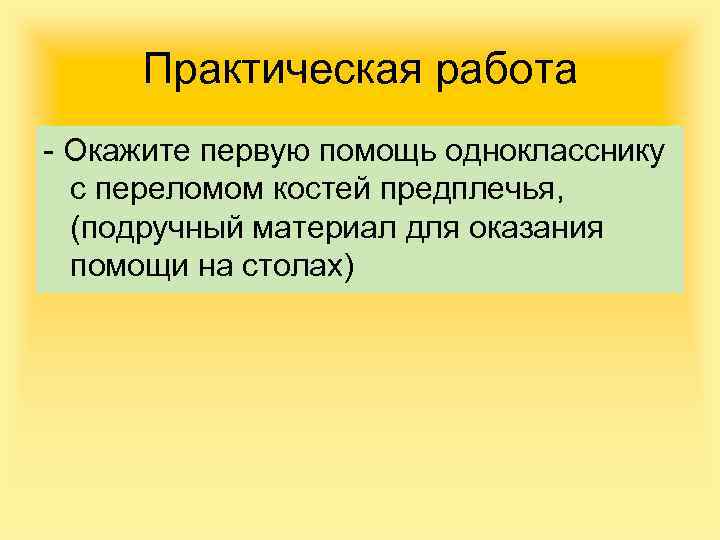 Практическая работа - Окажите первую помощь однокласснику с переломом костей предплечья, (подручный материал для
