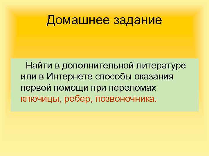 Домашнее задание Найти в дополнительной литературе или в Интернете способы оказания первой помощи при