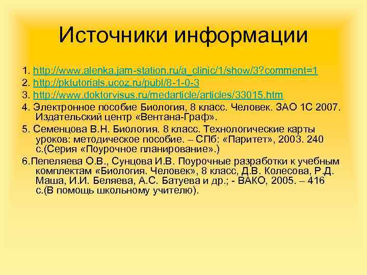 Источники информации 1. http: //www. alenka. jam-station. ru/a_clinic/1/show/3? comment=1 2. http: //pktutorials. ucoz. ru/publ/8