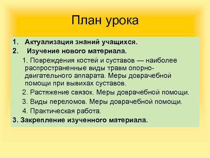 План урока 1. Актуализация знаний учащихся. 2. Изучение нового материала. 1. Повреждения костей и