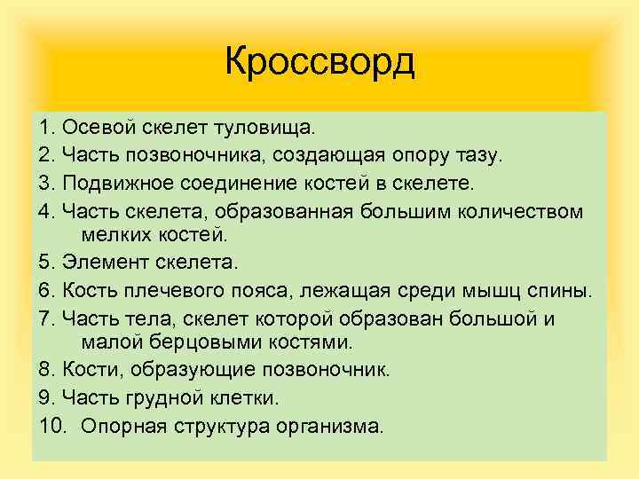 Кроссворд 1. Осевой скелет туловища. 2. Часть позвоночника, создающая опору тазу. 3. Подвижное соединение