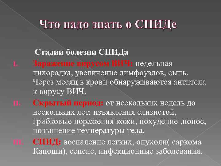 Что надо знать о СПИДе I. III. Стадии болезни СПИДа Заражение вирусом ВИЧ: недельная