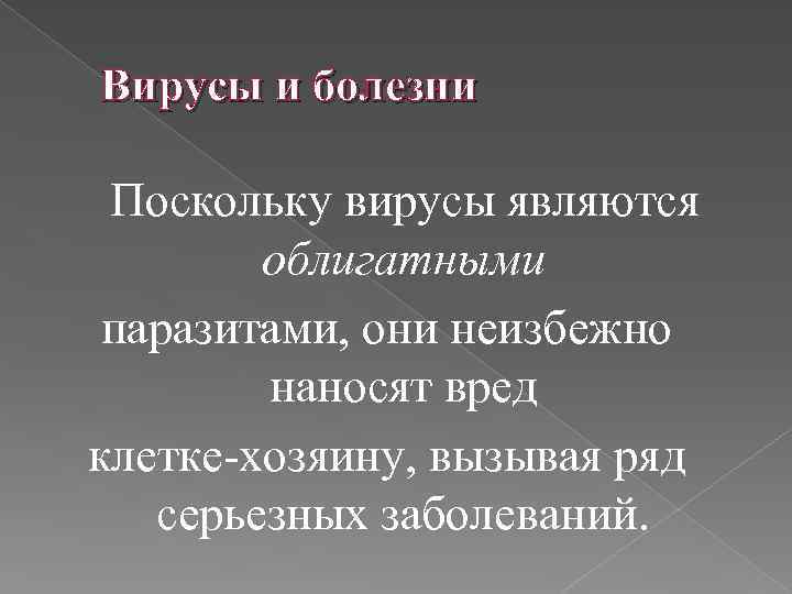 Вирусы и болезни Поскольку вирусы являются облигатными паразитами, они неизбежно наносят вред клетке-хозяину, вызывая