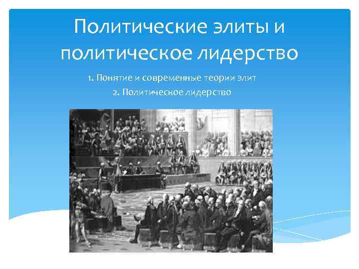 Политические элиты и политическое лидерство 1. Понятие и современные теории элит 2. Политическое лидерство