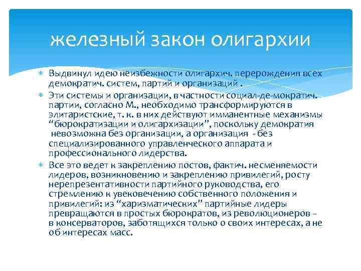 железный закон олигархии Выдвинул идею неизбежности олигархич. перерождения всех демократич. систем, партий и организаций.