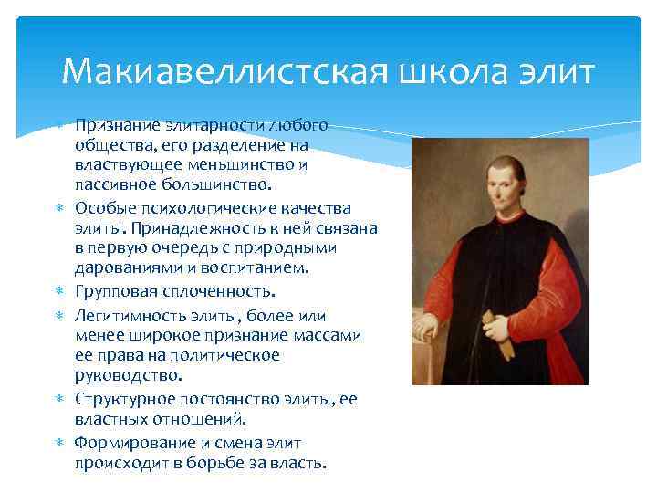Макиавеллистская школа элит Признание элитарности любого общества, его разделение на властвующее меньшинство и пассивное