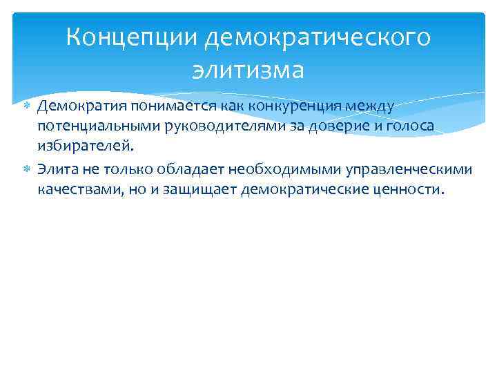 Концепции демократического элитизма Демократия понимается как конкуренция между потенциальными руководителями за доверие и голоса