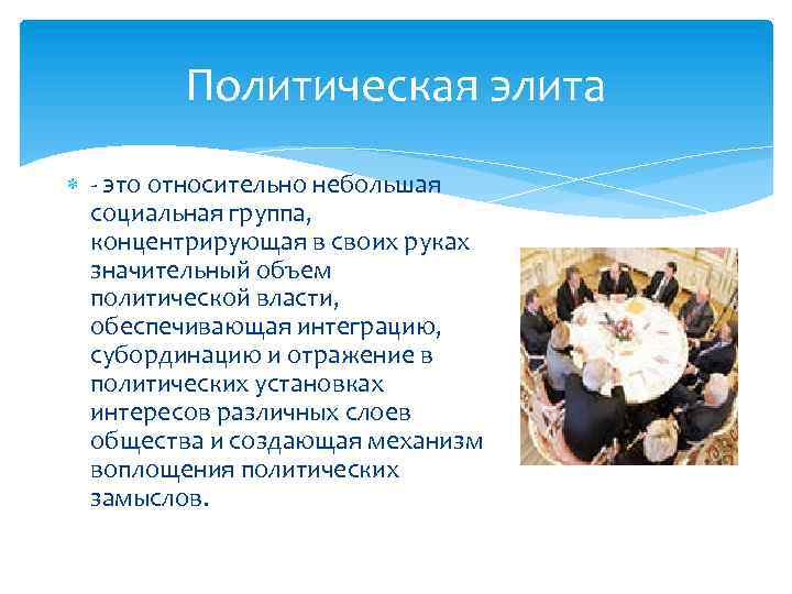 Политическая элита это относительно небольшая социальная группа, концентрирующая в своих руках значительный объем политической